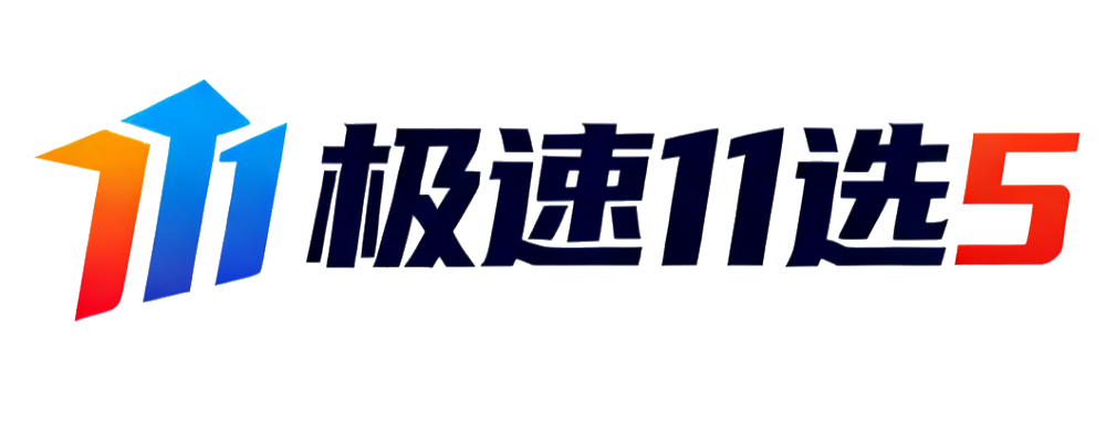 极速11选5开奖网